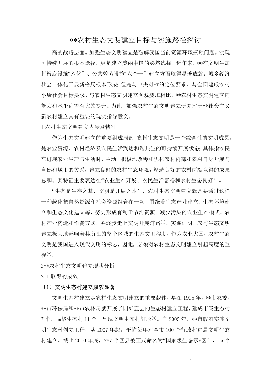 天津农村生态文明建设的目标实施路径探讨_第1页