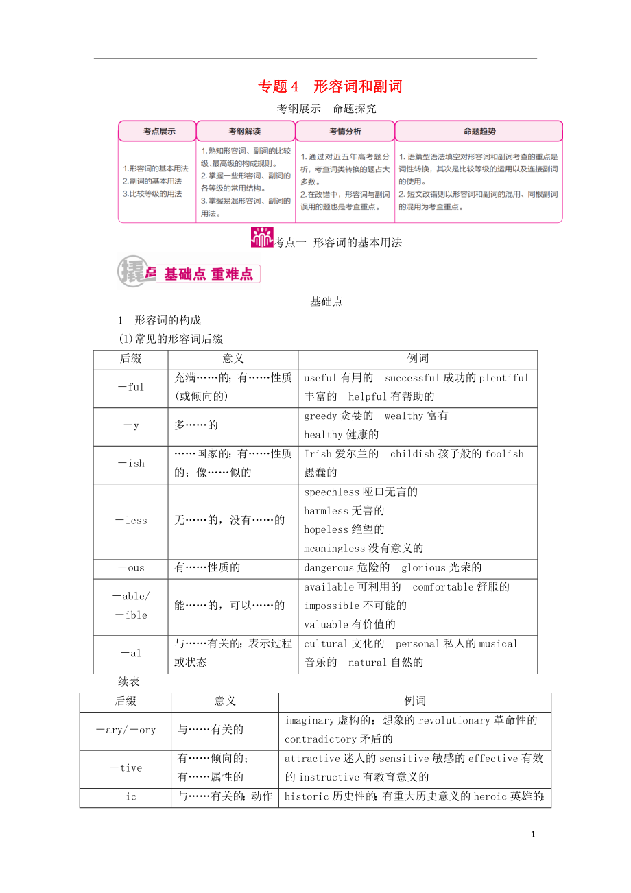 （课标通用）2017高考英语一轮复习 专题4 形容词和副词教学案_第1页