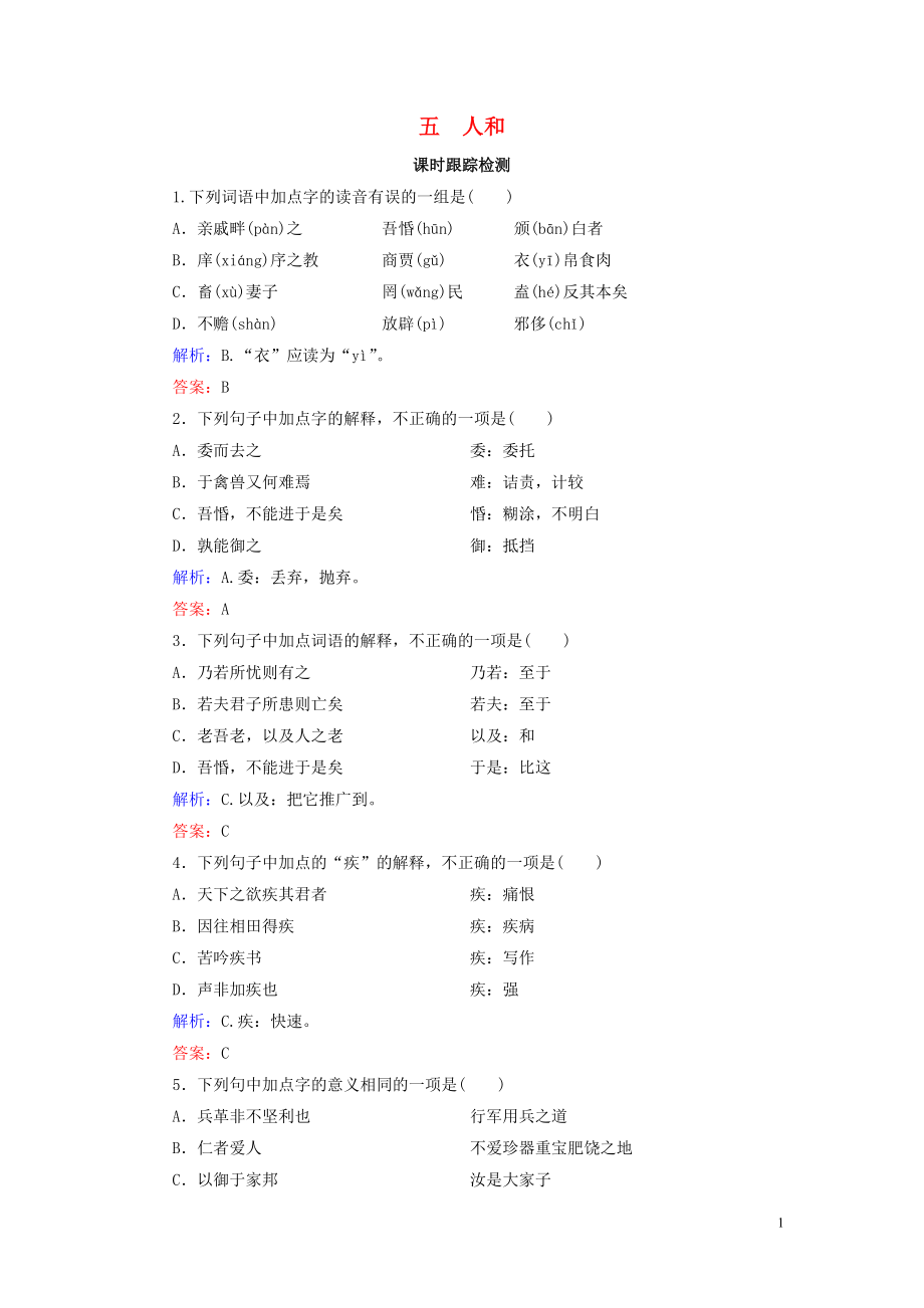 2020年高中語文 第2單元 《孟子》選讀 五 人和課時(shí)跟蹤檢測(cè) 新人教版選修《先秦諸子選讀》_第1頁