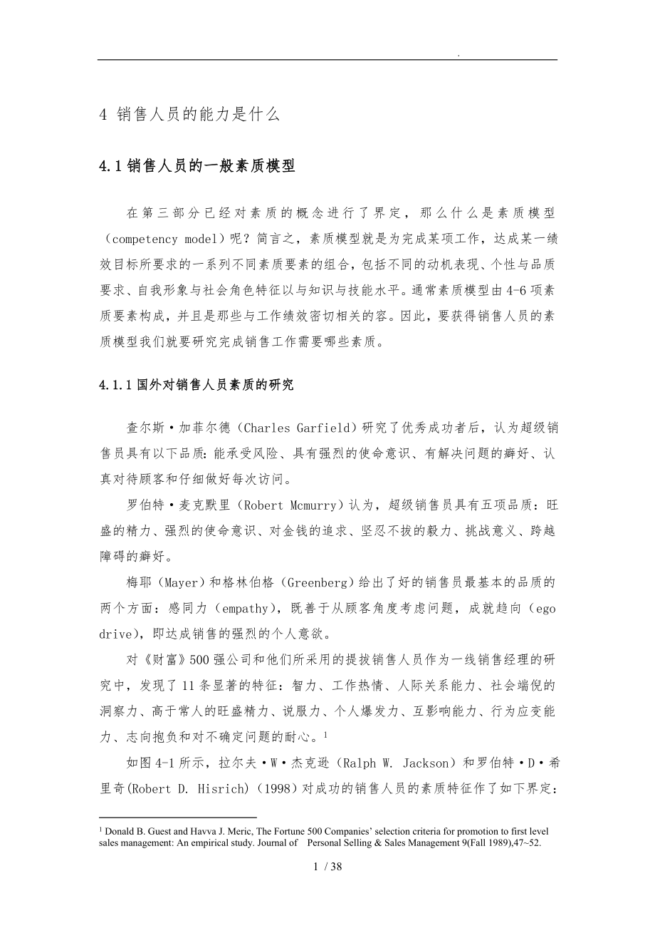 销售人员的能力与薪酬支付概述_第1页