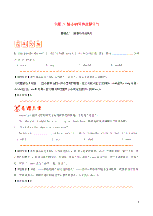 備戰(zhàn)2019年高考英語 糾錯筆記系列 專題09 情態(tài)動詞和虛擬語氣（含解析）