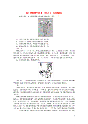 2020高考語文 循環(huán)定向集中練4 定點4 圖文轉換（含解析）