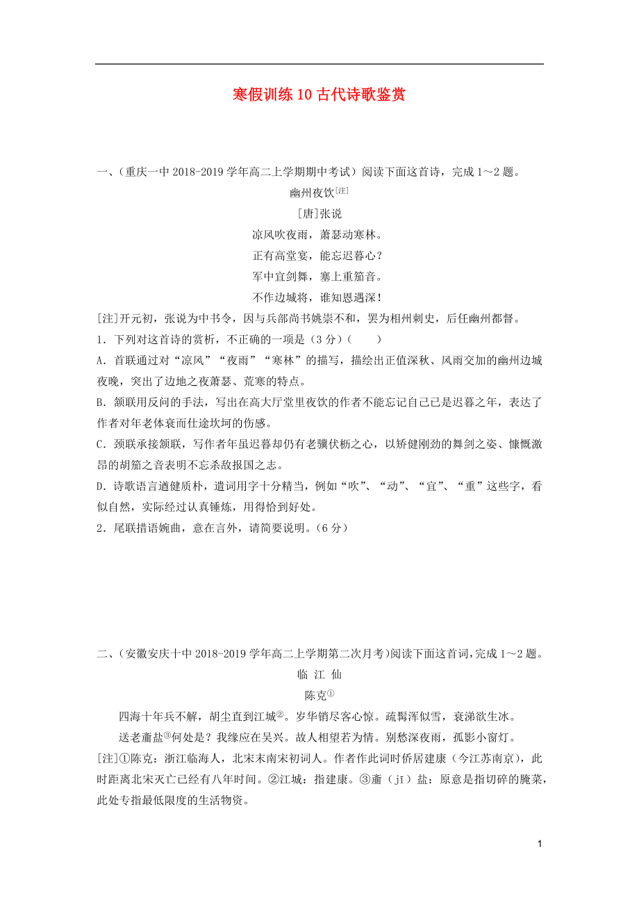 2018-2019學(xué)年高二語(yǔ)文 寒假訓(xùn)練10 古代詩(shī)歌鑒賞_第1頁(yè)