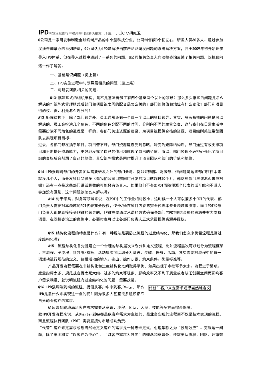 IPD研发流程推行中遇到的问题解决措施_第1页