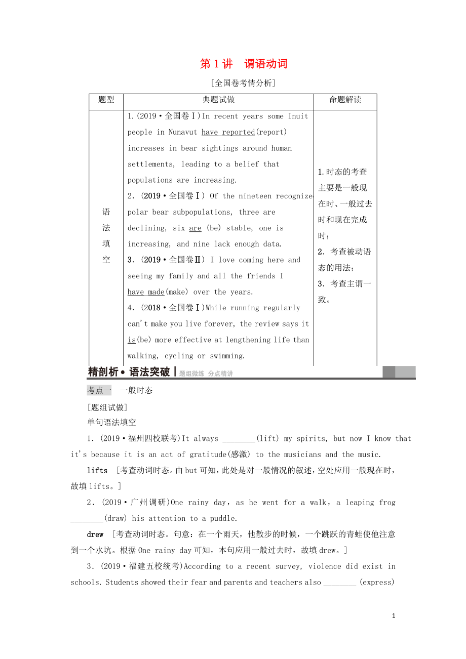 （江蘇專用）2021版新高考英語一輪復(fù)習(xí) 板塊1 復(fù)雜多變的動詞 第1講 謂語動詞教學(xué)案 牛津譯林版_第1頁