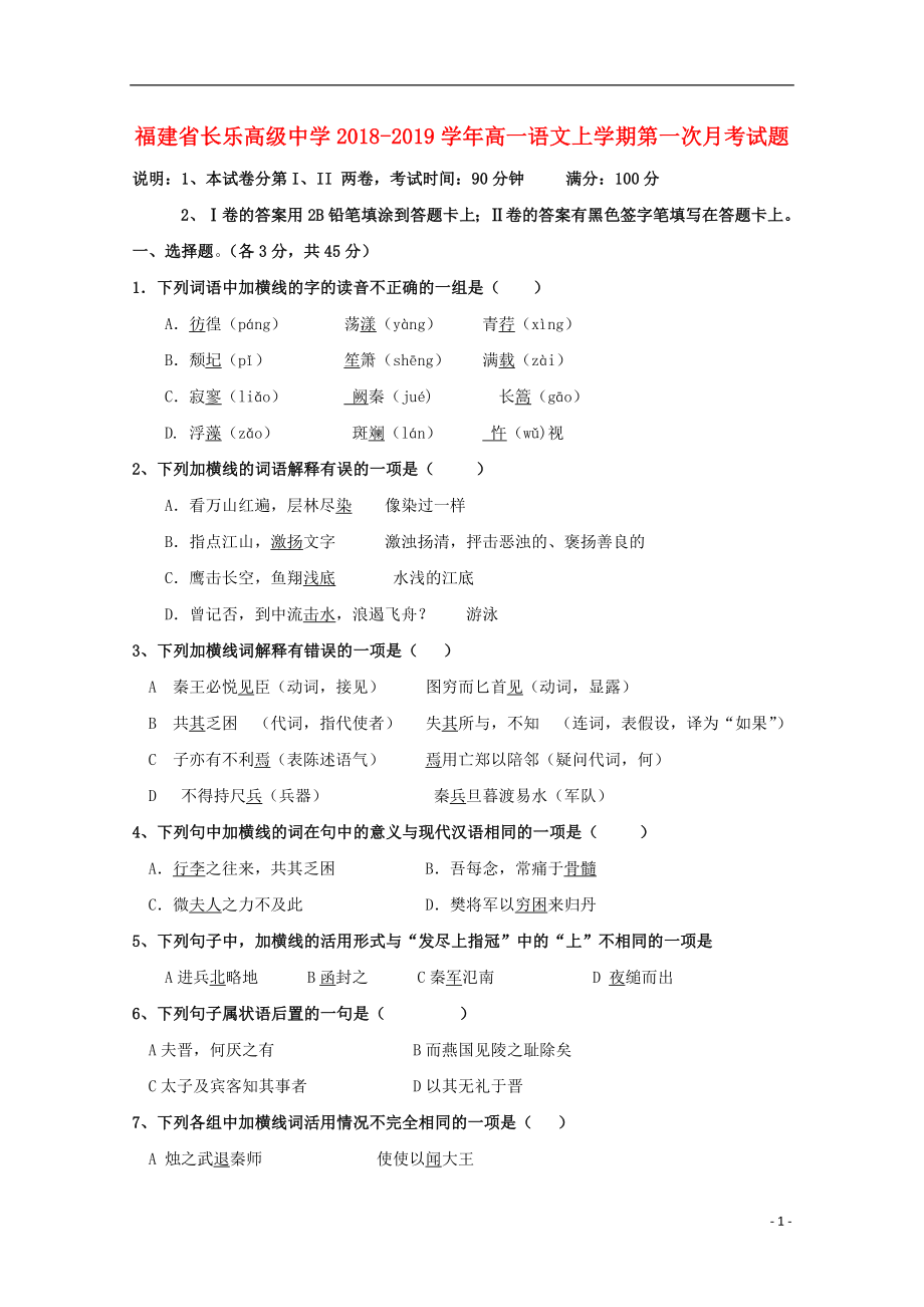 福建省长乐高级中学2018-2019学年高一语文上学期第一次月考试题_第1页