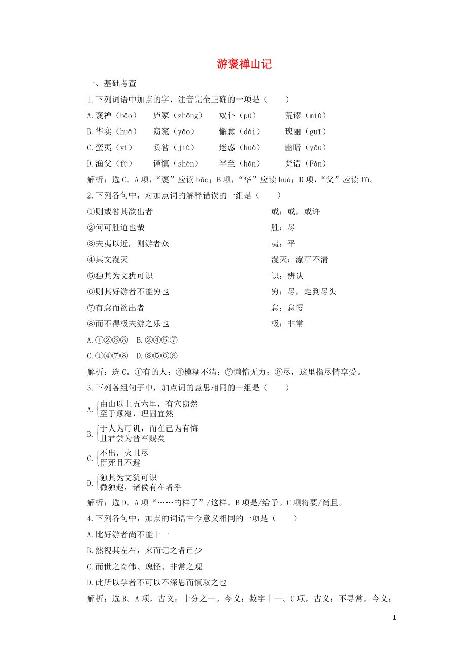 2019-2020學(xué)年高中語文 第四單元 萬物靜觀皆自得 11 游褒禪山記鞏固提升練習(xí)（含解析）語文版必修3_第1頁