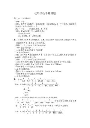 人教版七年級(jí)數(shù)學(xué)易錯(cuò)題(含解析)