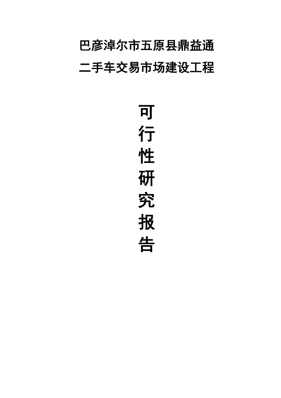 鼎益通二手車交易市場(chǎng)建設(shè)項(xiàng)目可行性研究報(bào)告_第1頁(yè)