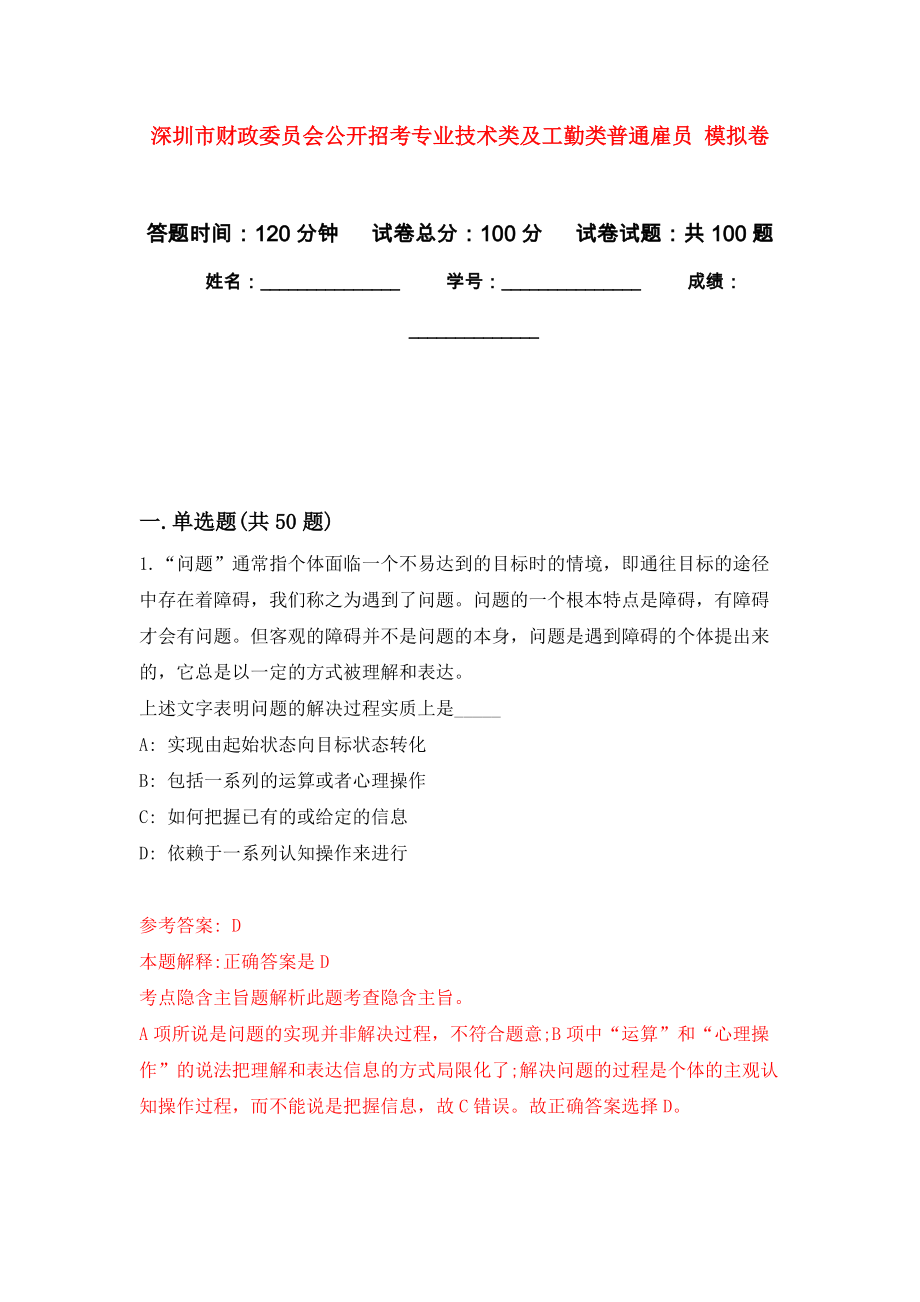 深圳市財政委員會公開招考專業(yè)技術(shù)類及工勤類普通雇員 押題訓(xùn)練卷（第9卷）_第1頁