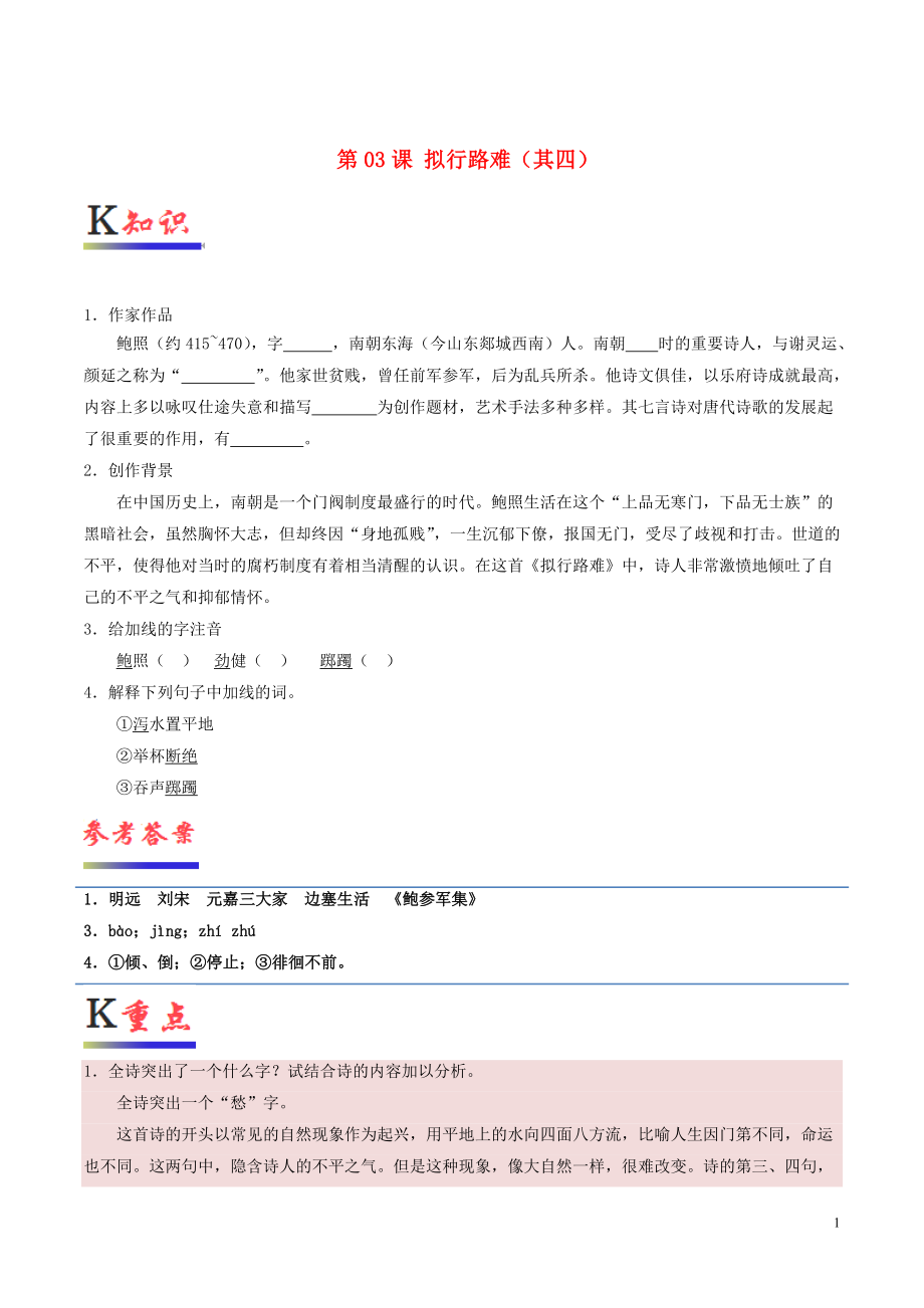 2018-2019學年高中語文 第03課 擬行路難（其四）（含解析）新人教版選修《中國古代詩歌散文欣賞》_第1頁