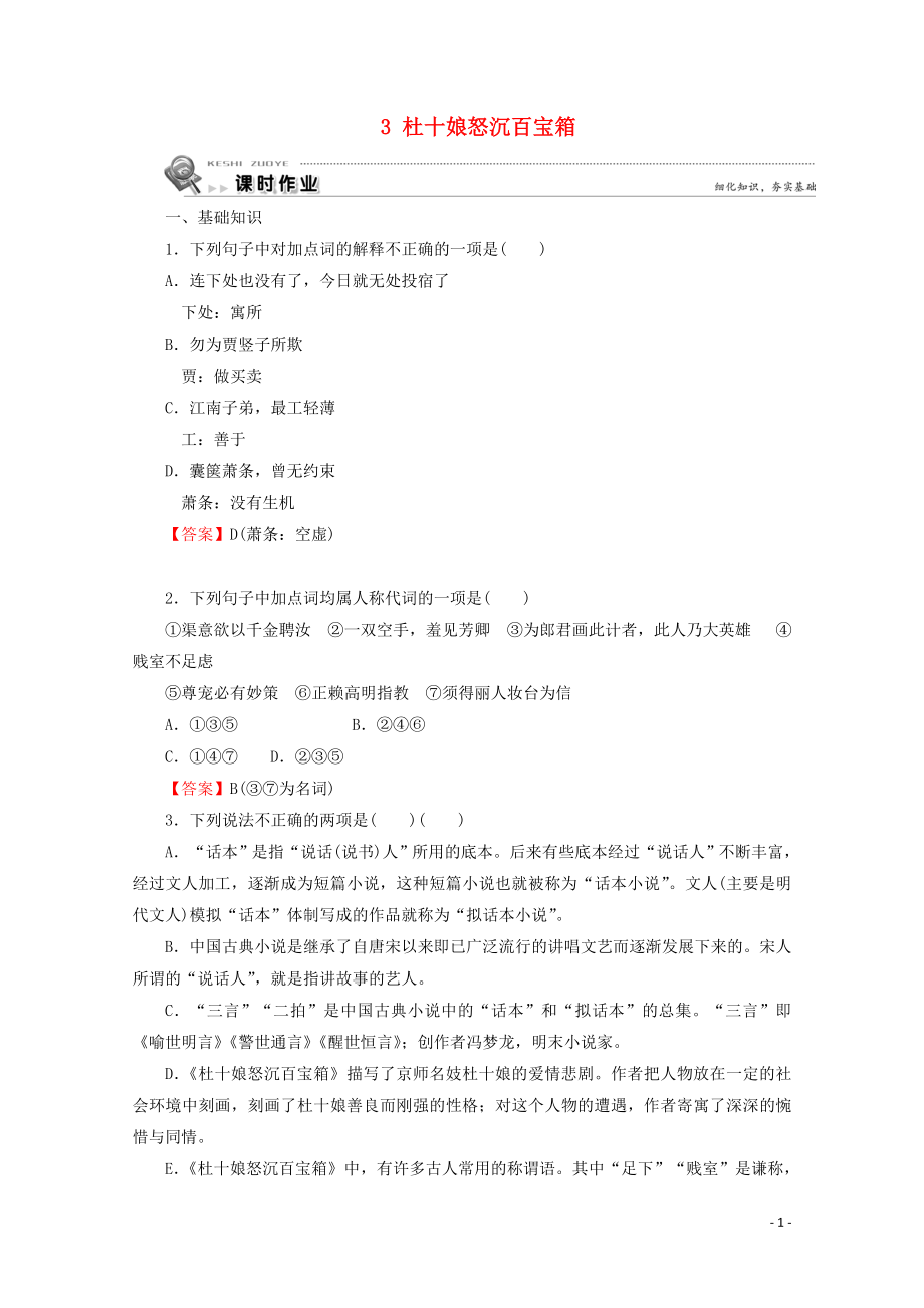 2019-2020學年高中語文 第一單元 中國古代短篇小說 3 杜十娘怒沉百寶箱課時作業(yè) 粵教版選修《短篇小說欣賞》_第1頁