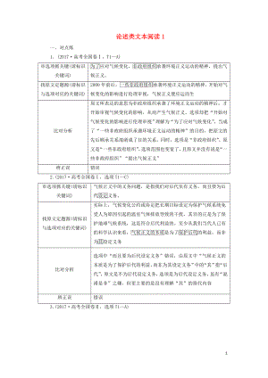 2020年高考語文大一輪復(fù)習(xí) 第一部分 專題一 論述類文本閱讀1 高考命題點一課堂跟蹤練（含解析）