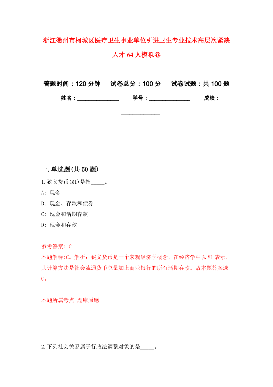 浙江衢州市柯城区医疗卫生事业单位引进卫生专业技术高层次紧缺人才64人押题训练卷（第6卷）_第1页