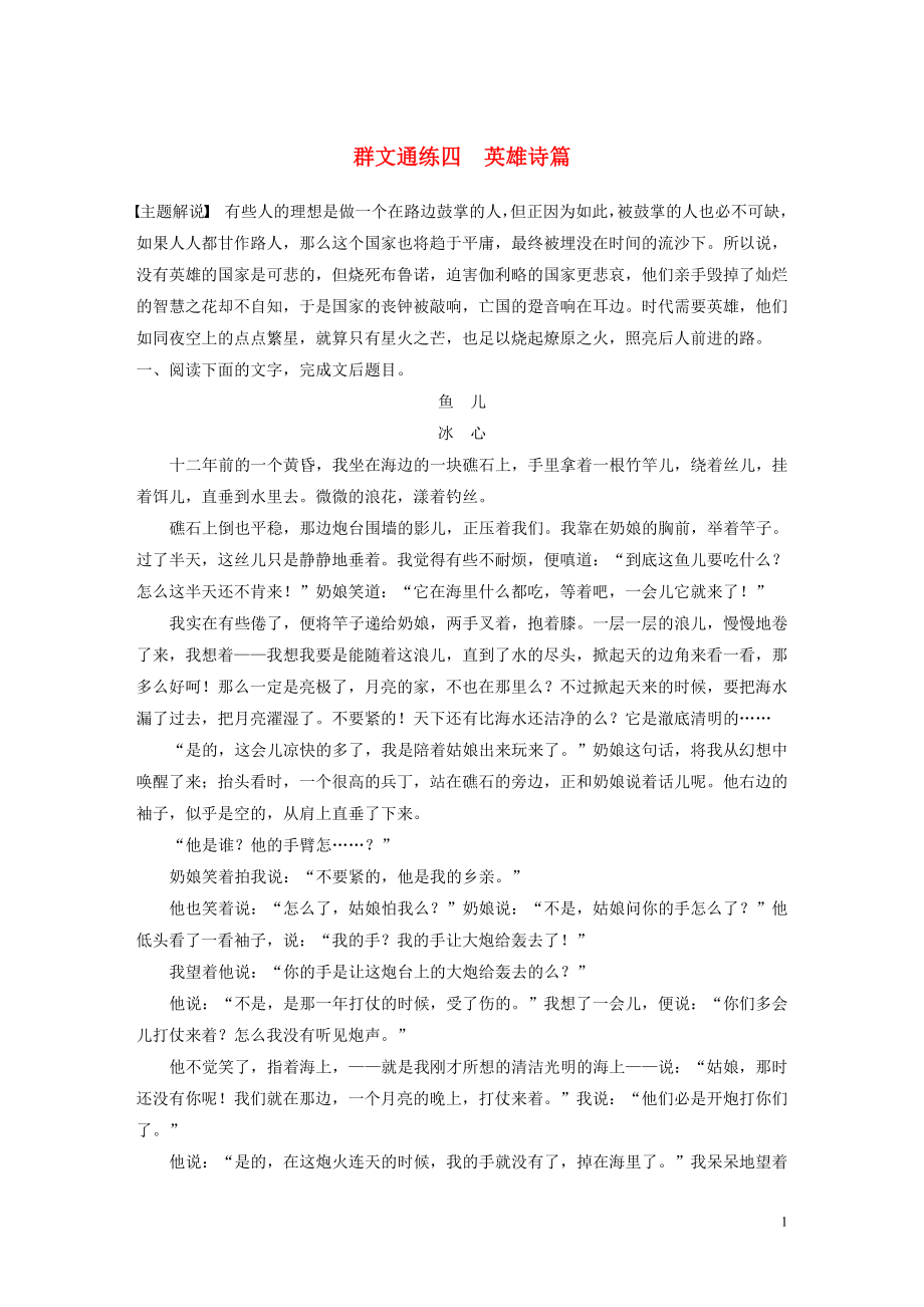 （江蘇專用）2020版高考語文加練半小時 第四章 文學(xué)類閱讀 散文閱讀 專題二 群文通練四 英雄詩篇（含解析）_第1頁