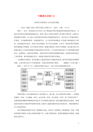 （新課標）2020版新高考語文大二輪復(fù)習(xí) 專題強化訓(xùn)練7 抓比較點提關(guān)鍵詞解答比較異同題