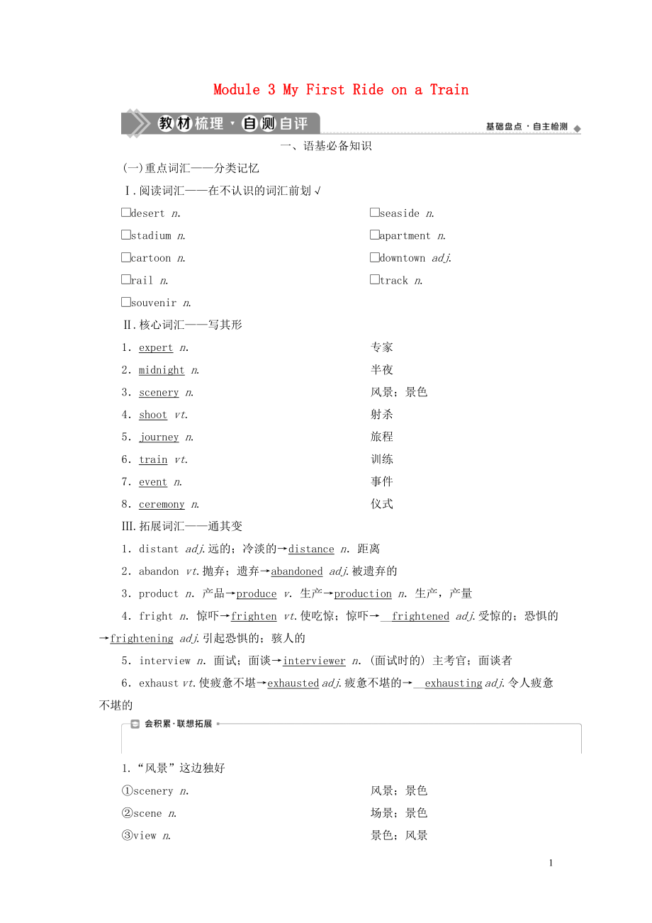 2021版新高考英語一輪復習 Module 3 My First Ride on a Train學案 外研版必修1_第1頁