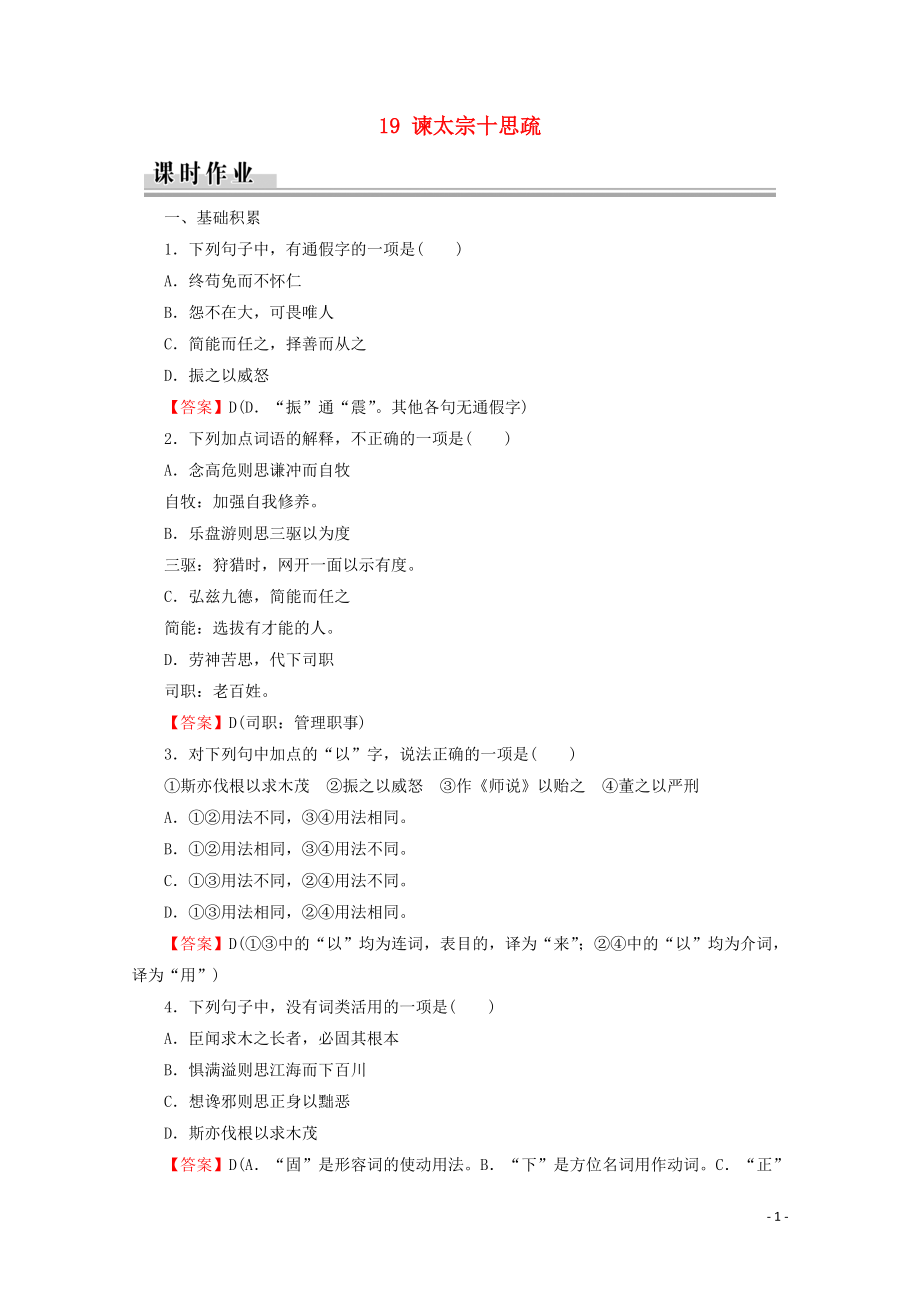 2019-2020學(xué)年高中語文 第四單元 文言文（2） 19 諫太宗十思疏課時作業(yè) 粵教版必修4_第1頁