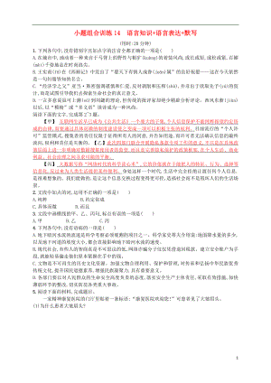 （浙江選考）2018年高考語文二輪復(fù)習(xí) 小題組合訓(xùn)練14 語言知識+語言表達(dá)+默寫