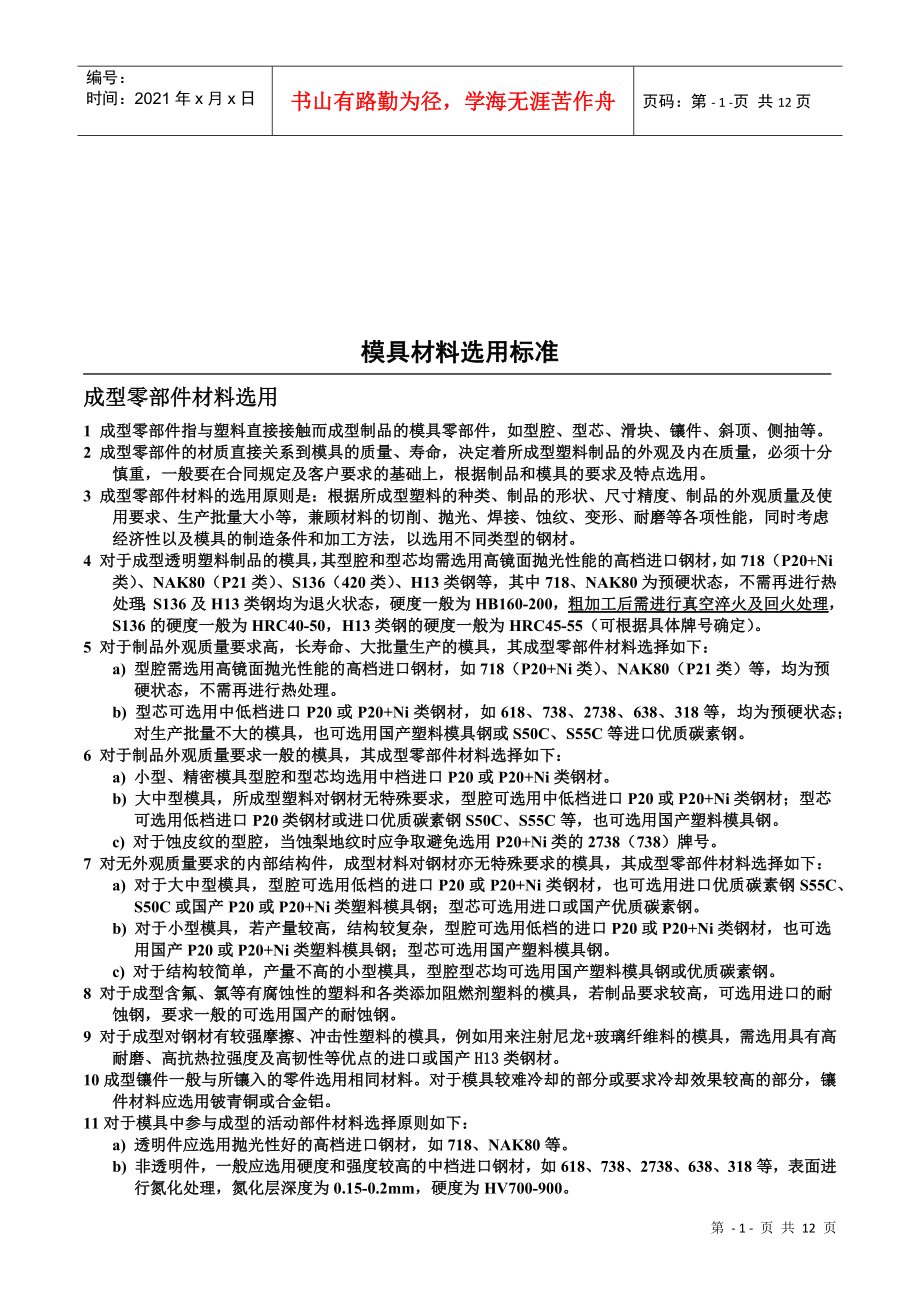 模具材料选用标准介绍_第1页