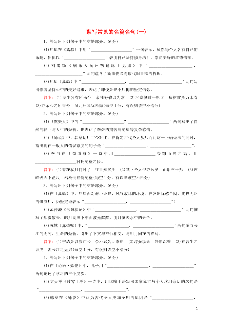 2020高考語文一輪復(fù)習(xí) 專題提升練12 默寫常見的名篇名句1（含解析）新人教版_第1頁