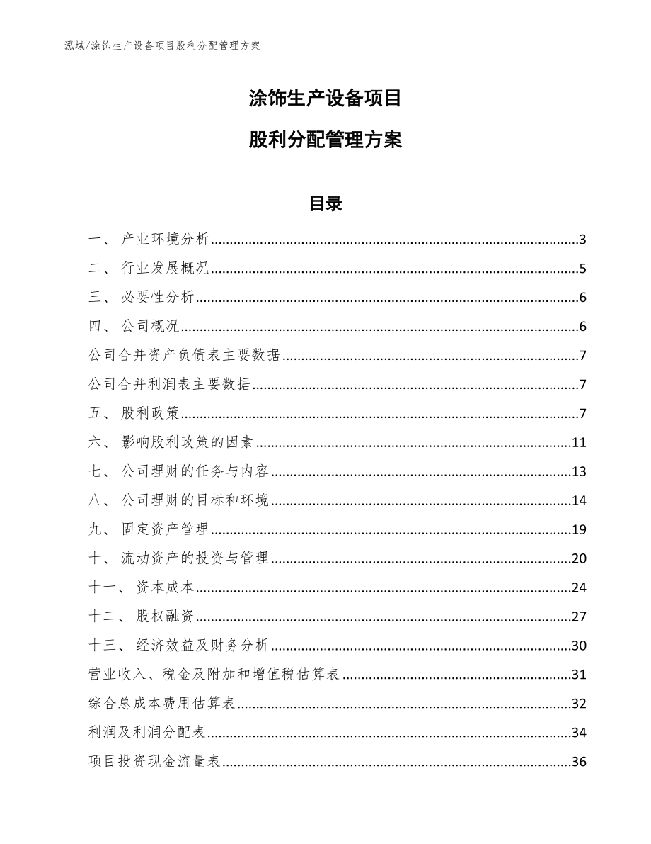 涂饰生产设备项目股利分配管理方案_第1页