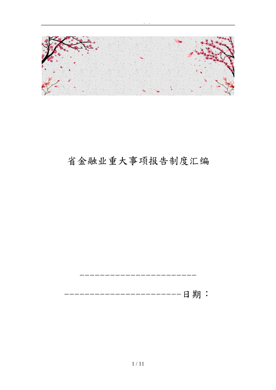 江西省金融业重大事项报告制度汇编_第1页