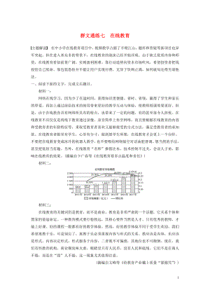 （江蘇專用）2020版高考語文加練半小時 第六章 實用類文本閱讀 專題二 群文通練七 在線教育（含解析）