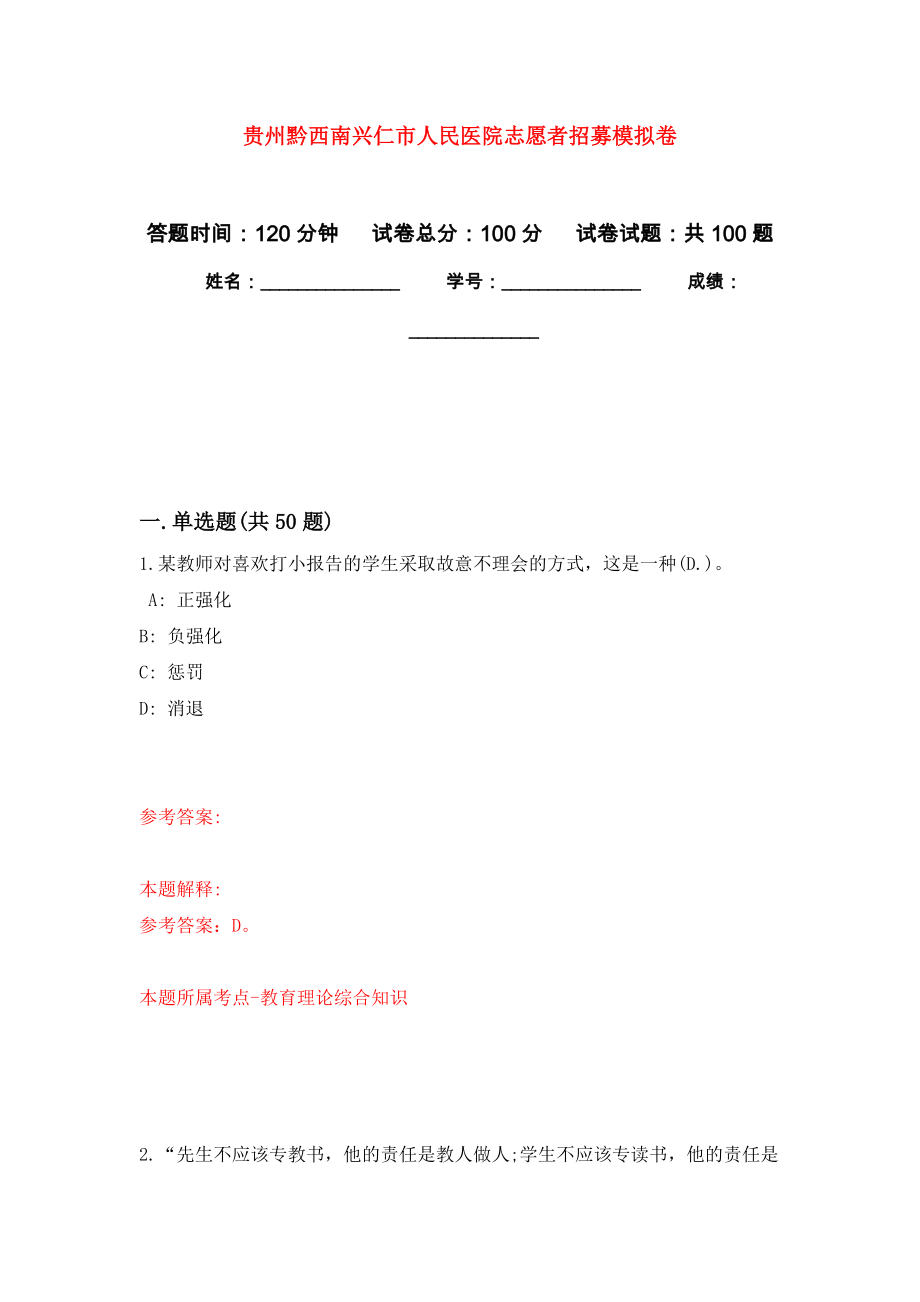 贵州黔西南兴仁市人民医院志愿者招募押题训练卷（第0卷）_第1页