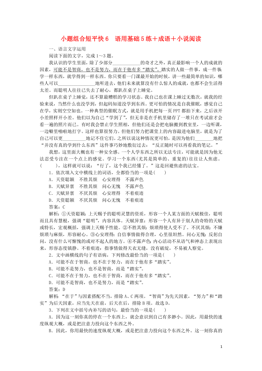 2020高考语文 小题组合短平快6 第二周 周一 语用基础5练+成语+小说阅读（含解析）_第1页