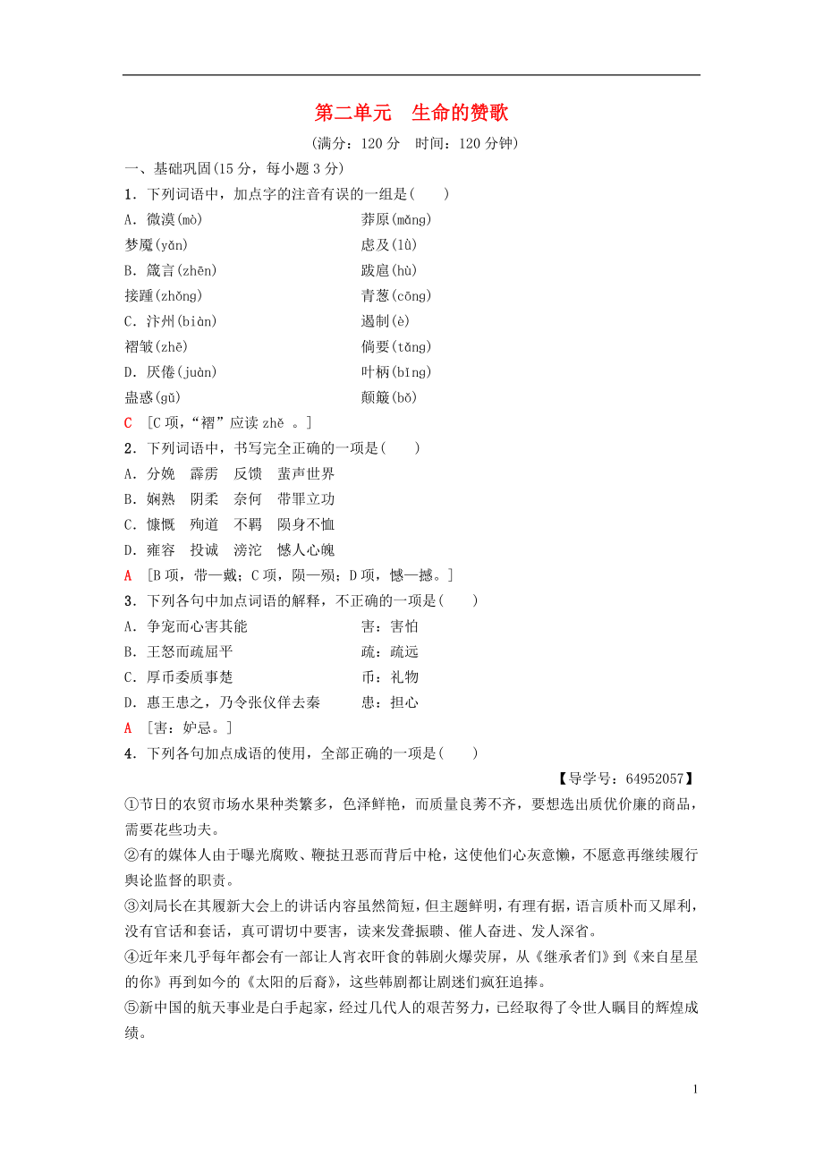 2018-2019學(xué)年高中語文 單元綜合測評2 第2單元 生命的贊歌 魯人版必修3_第1頁