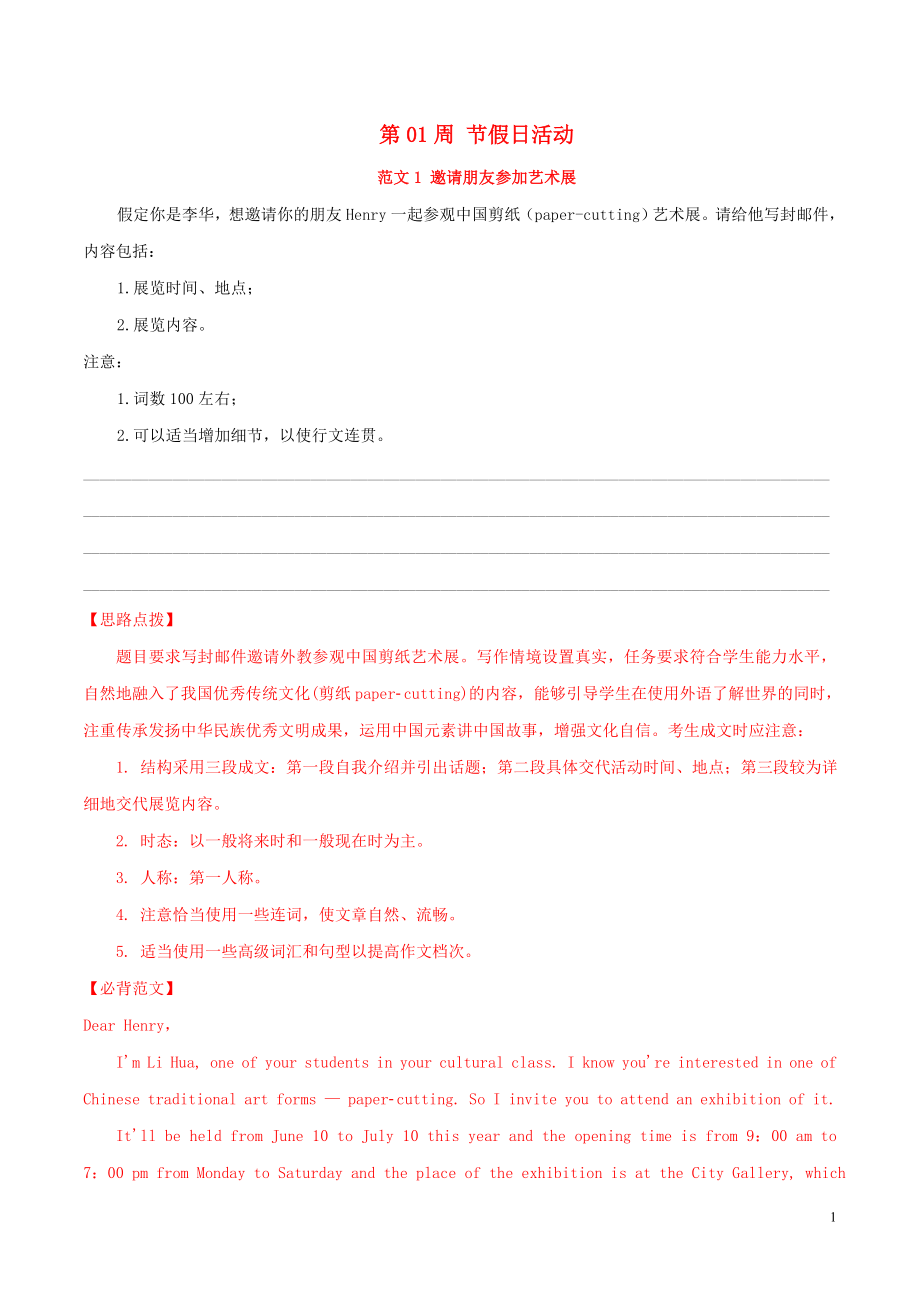 備戰(zhàn)2019年高考英語 書面表達必背范文80篇 第01周 節(jié)假日活動（含解析）_第1頁