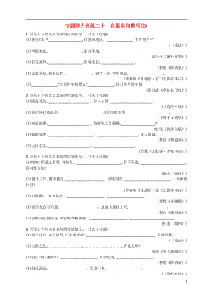 （浙江選考）2018年高考語文二輪復(fù)習(xí) 專題能力訓(xùn)練二十 名篇名句默寫（B）