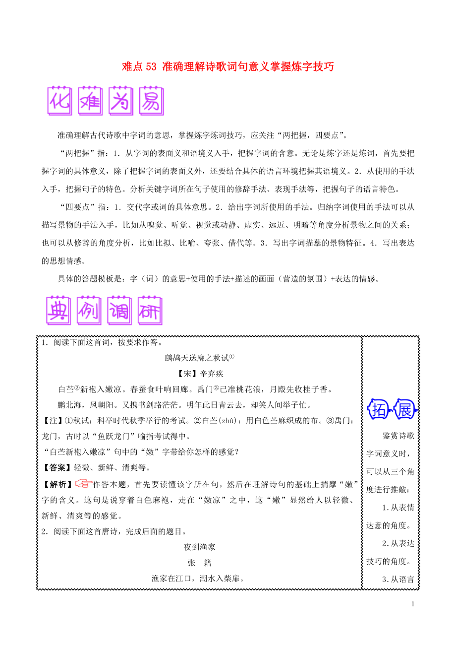 2018屆高三語(yǔ)文難點(diǎn)突破100題 難點(diǎn)53 準(zhǔn)確理解詩(shī)歌詞句意義掌握煉字技巧（含解析）_第1頁(yè)