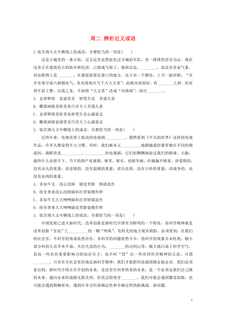 （全國專用）2020版高考語文 精準(zhǔn)刷題（3讀+3練）第一周 周二 辨析近義成語（含解析）_第1頁