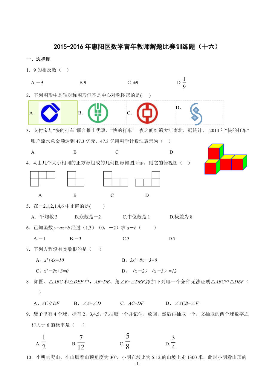 2015-2016年惠阳区数学青年教师解题比赛训练题（十六）_第1页
