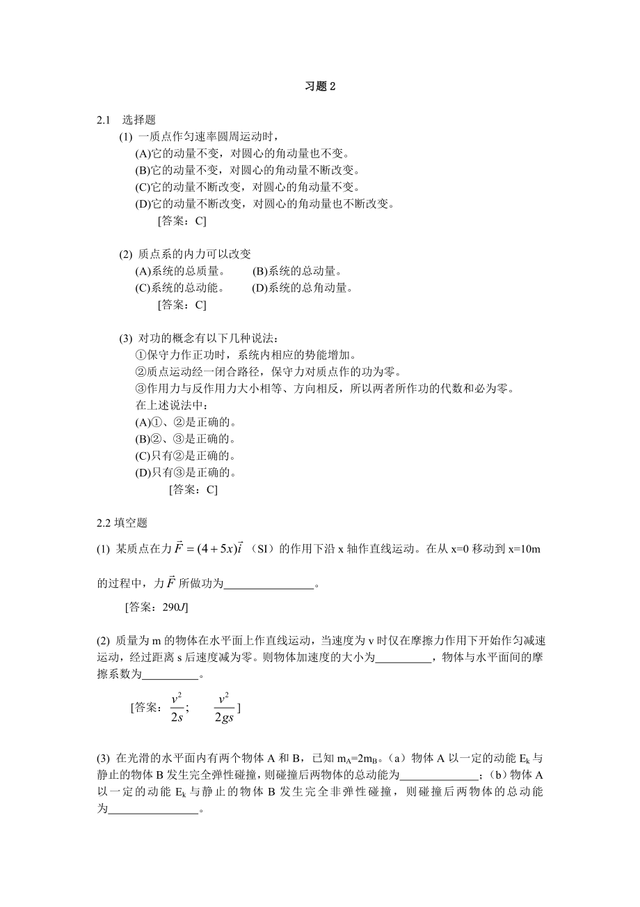 大学物理学 (第3版.修订版)北京邮电大学出版社 上册第二章 习题2 答案_第1页