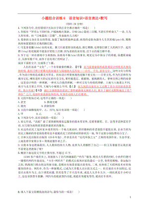 （浙江選考）2018年高考語文二輪復(fù)習(xí) 小題組合訓(xùn)練6 語言知識(shí)+語言表達(dá)+默寫