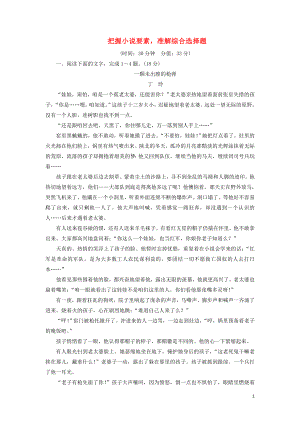 2020-2021學年高考語文一輪復習 專項對點練8 把握小說要素準解綜合選擇題（含解析）新人教版