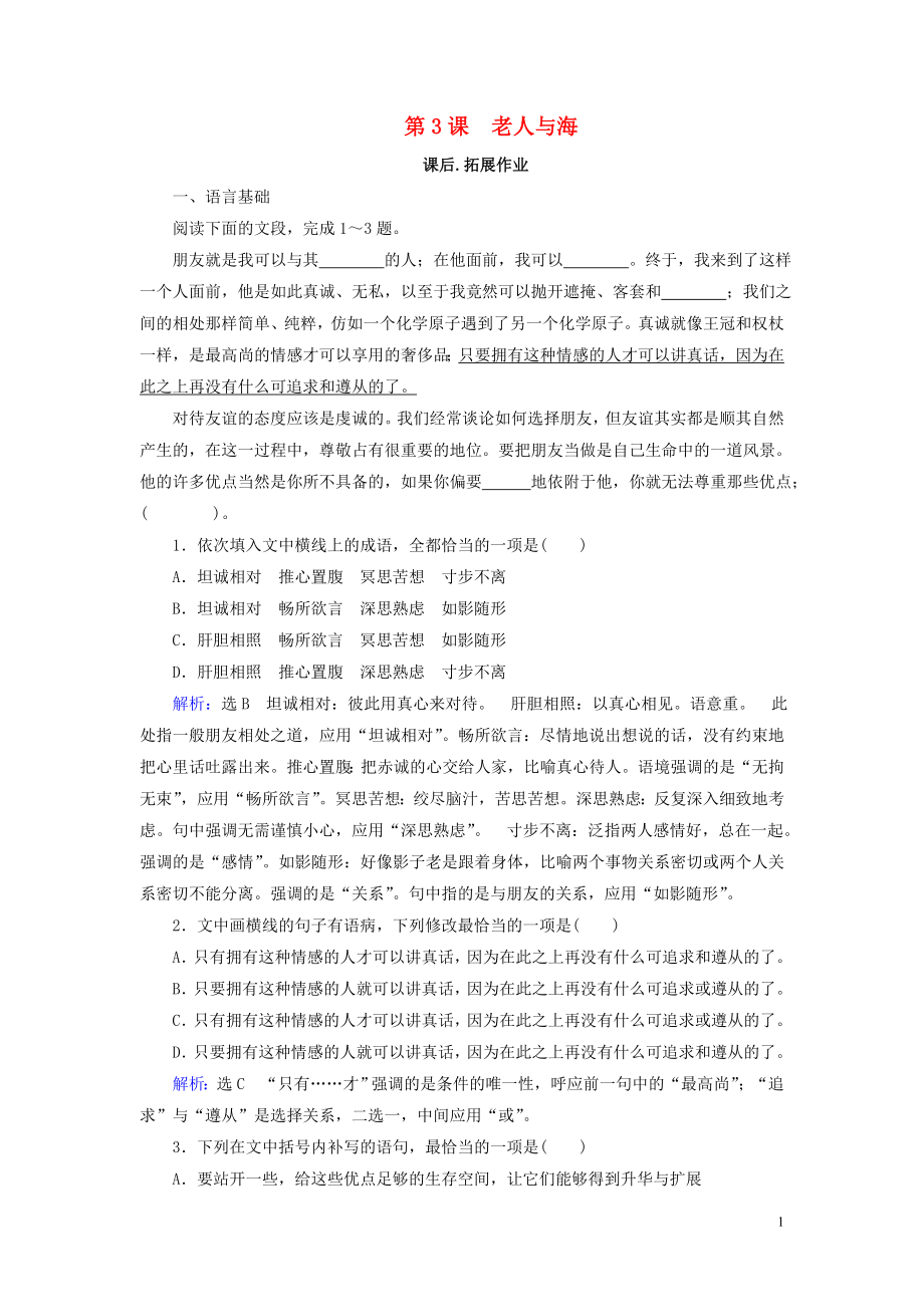 2019-2020學(xué)年高中語(yǔ)文 第1單元 中外小說 第3課 老人與海課后拓展作業(yè) 新人教版必修3_第1頁(yè)