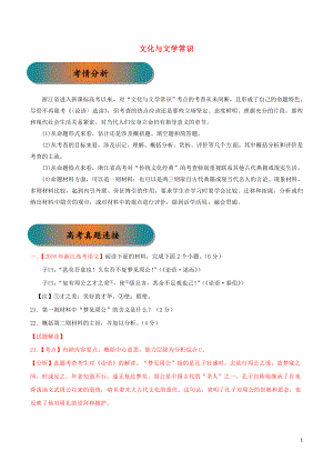 浙江省2019年高考語文大一輪復(fù)習(xí) 專題23 文化與文學(xué)常識（含解析）