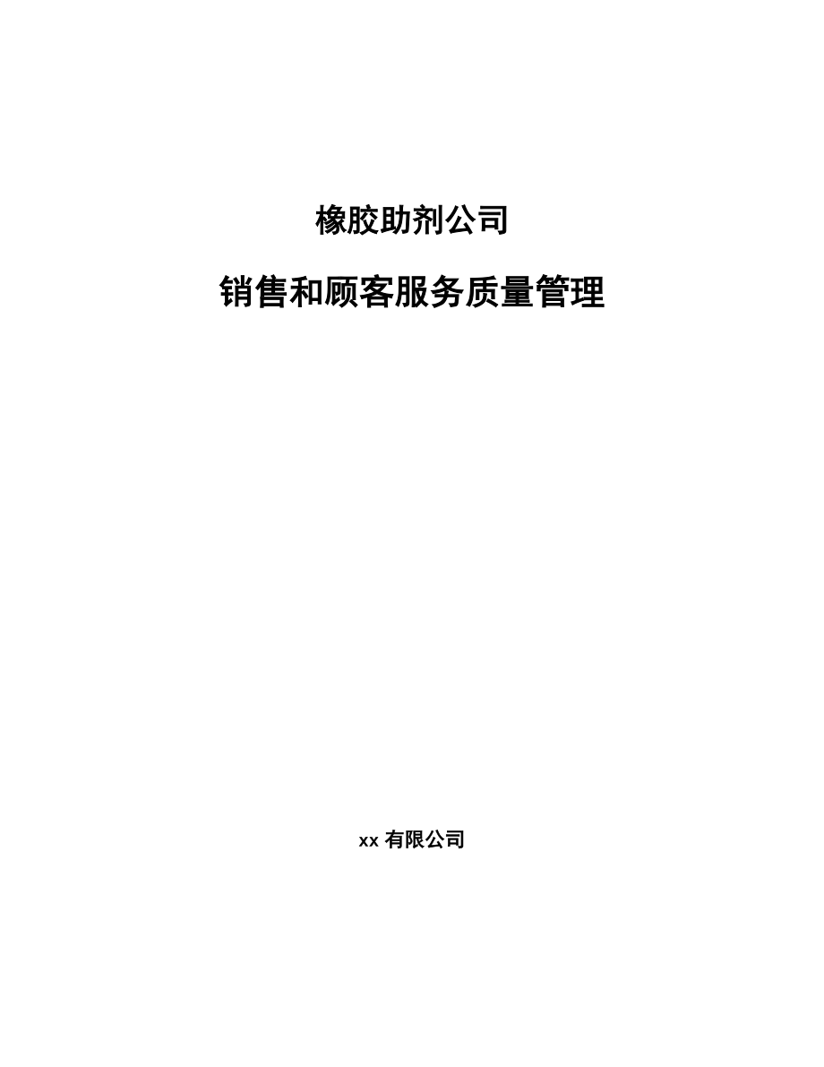 橡胶助剂公司销售和顾客服务质量管理_第1页