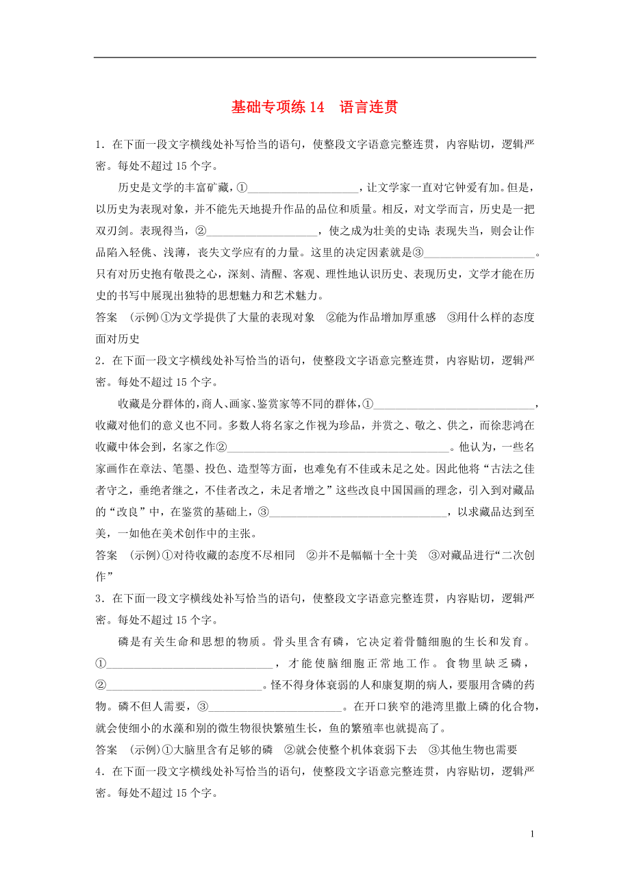 浙江省2020版高考語文一輪復(fù)習(xí) 加練半小時(shí) 基礎(chǔ)突破 基礎(chǔ)專項(xiàng)練14 語言連貫_第1頁