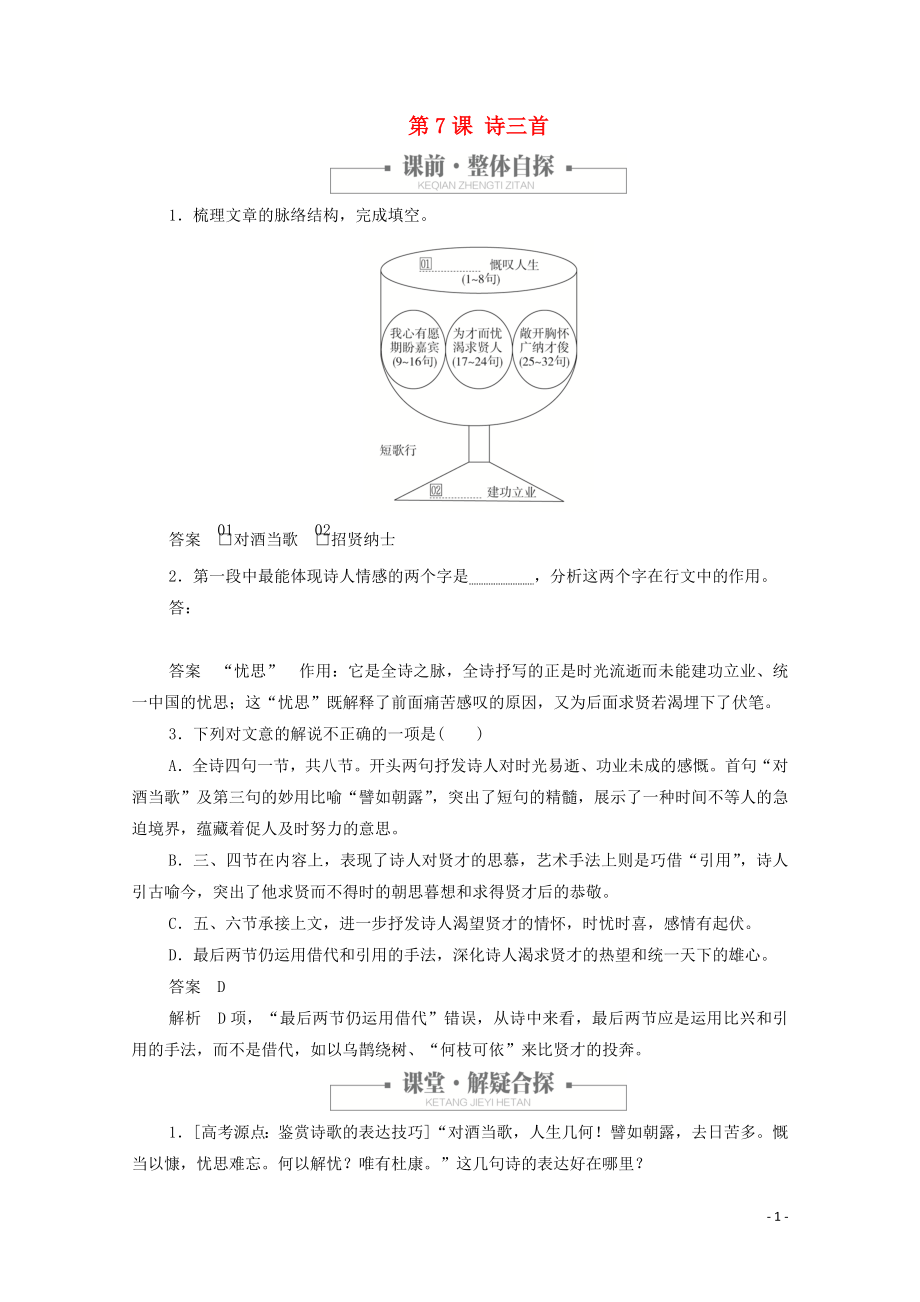 2020高中語文 第二單元 第7課 詩三首課時(shí)優(yōu)案2（含解析）新人教版必修2_第1頁