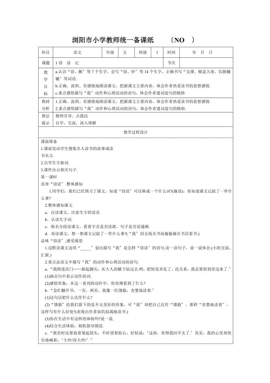 小学五年级上册语文全册教案表格式_第1页