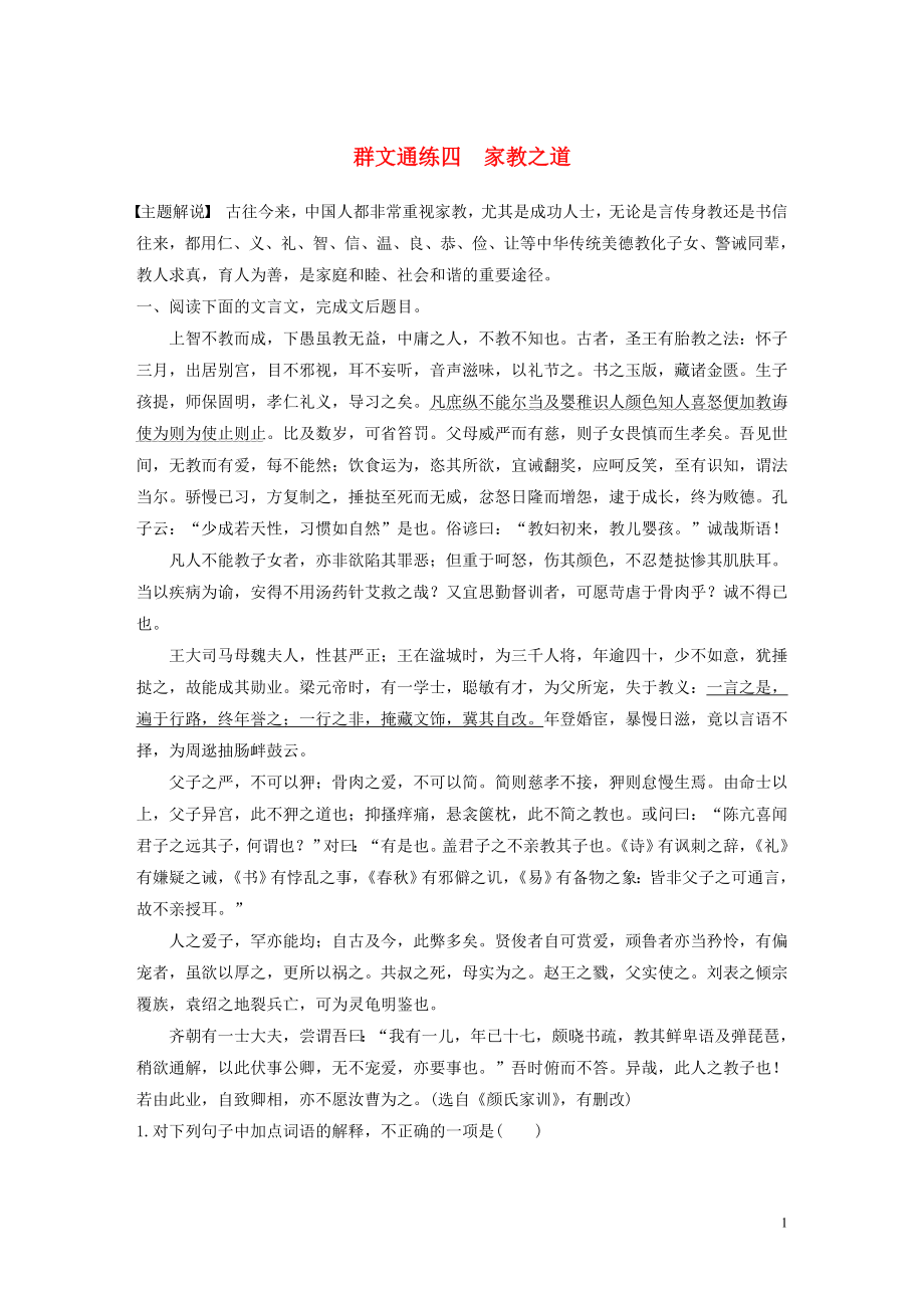 浙江省2020版高考語文一輪復(fù)習(xí) 加練半小時(shí) 閱讀突破 第四章 專題二 群文通練四 家教之道_第1頁