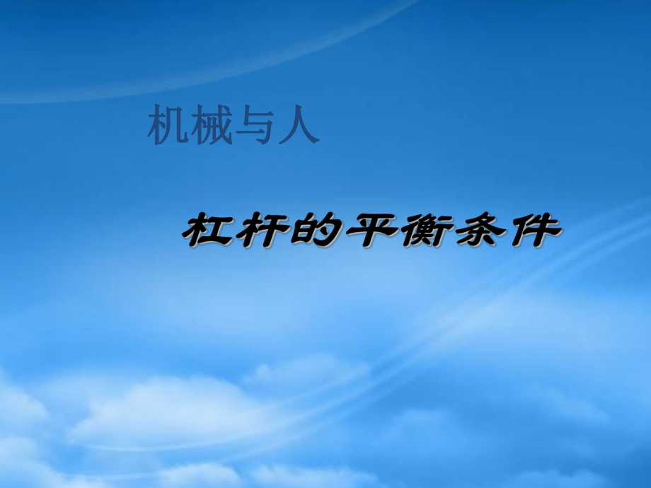 八级物理9.1杠杆的平衡条件课件1沪科_第1页