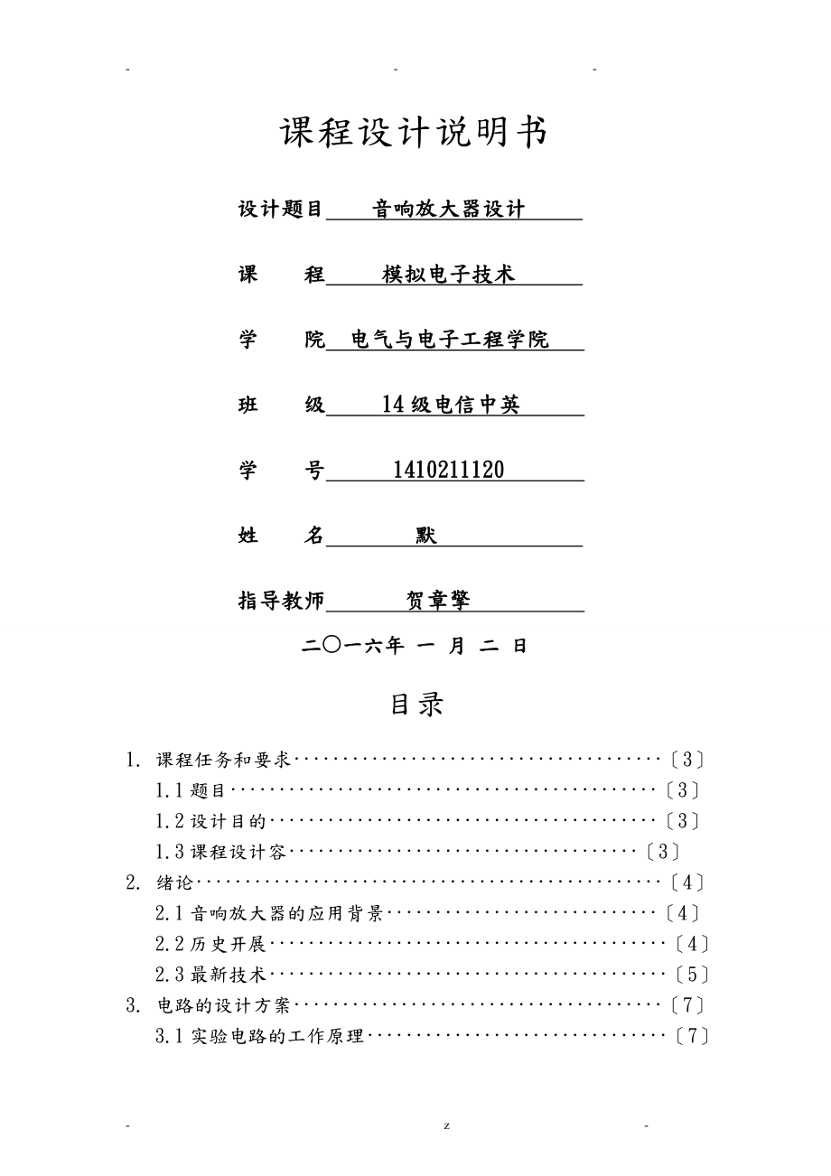 音响放大器课程实践报告_第1页