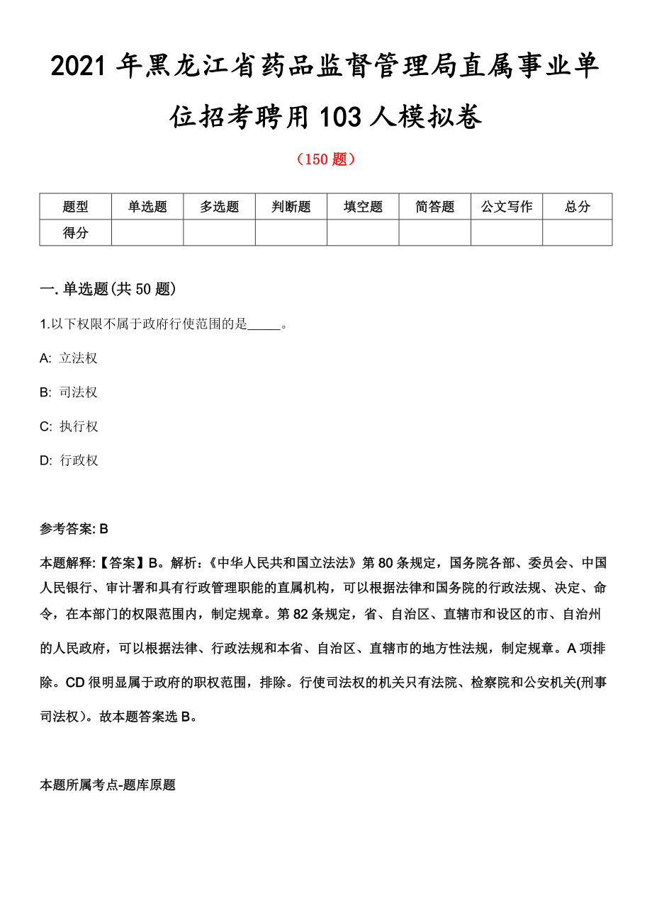 2021年黑龙江省药品监督管理局直属事业单位招考聘用103人模拟卷第8期_第1页