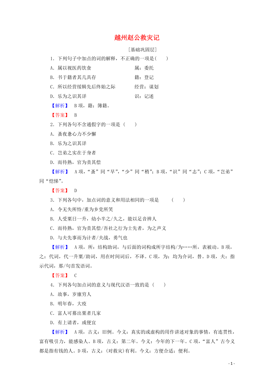 2019-2020學(xué)年高中語(yǔ)文 雜記 越州趙公救災(zāi)記精練（含解析）蘇教版選修《唐宋八大家散文》_第1頁(yè)